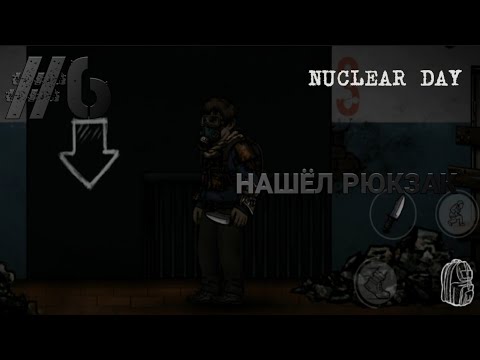 Видео: #6 БАГАНАЯ СЕРИЯ - Nuclear Day