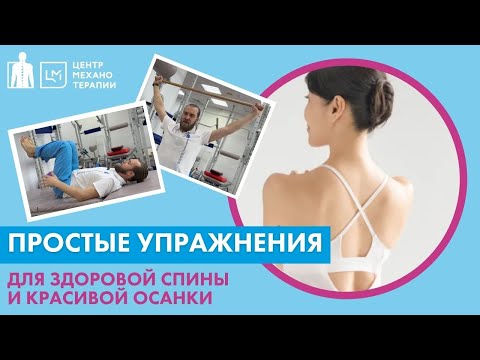 Видео: Упражнения для здоровой спины и красивой осанки. Выполнить ПРОСТО!