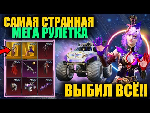 Видео: ЭТО САМАЯ СТРАННАЯ РУЛЕТКА!! ВЫБИЛ ВСЁ ЗОЛОТО и МИФИКИ из НОВОЙ МЕГА РУЛЕТКИ в PUBG MOBILE!!