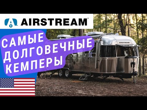 Видео: Самые долговечные, железные кемперы. Airstream.