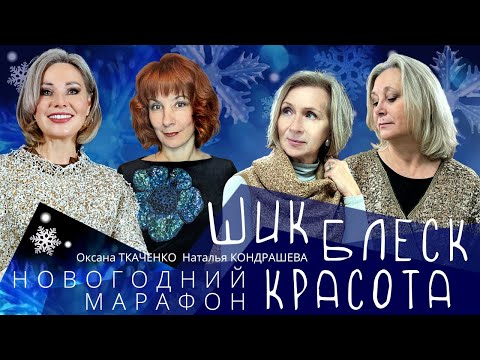 Видео: Приглашаем на Новогодний марафон с Оксаной Ткаченко и Наташей Кондрашевой