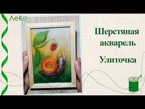 Видео: Шерстяная акварель/ Картина из шерсти Улиточка/ Мастер-класс