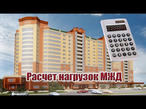 Видео: Расчет электрических нагрузок МЖД | 220soft