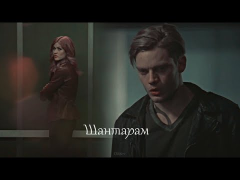 Видео: ►Jace & Clary II Шантарам