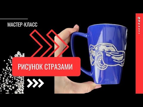 Видео: Мастер-класс Lightning-Mcqueen стразами на кружке #diy #стразы #инкрустация #инкрустациястразами
