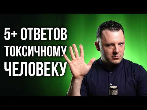 Видео: 5+ способов как ответить токсичному человеку. Как отвечать токсикам. Как поставить человека на место