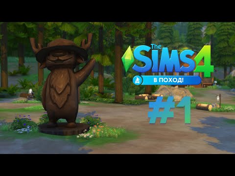 Видео: The Sims 4: В поход! #1 Гранит Фоллз!
