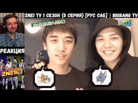Видео: РЕАКЦИЯ на BIGBANG TV | 2NE1 TV 1 сезон (5 серия) [РУС САБ]