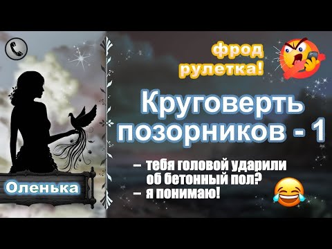 Видео: ОЛЕНЬКА. Круговерть позорников - 1