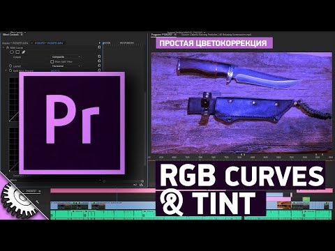 Видео: Простая Цветокоррекция в Adobe Premiere Pro. RGB curves & Tint