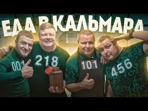 Видео: ЕДА В КАЛЬМАРА!!! ОТ ЭТОГО БЛЮДА ВАША ДЕВУШКА БУДЕТ В ВОСТОРГЕ!!!