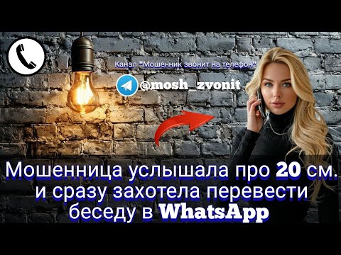 Видео: Мошенница услышала про 20 см и сразу захотела перевести беседу в WhatsApp