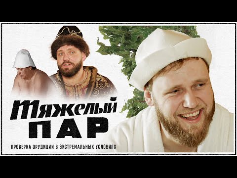Видео: Банная викторина «Тяжёлый пар». Илья Макаров. Выпуск 10