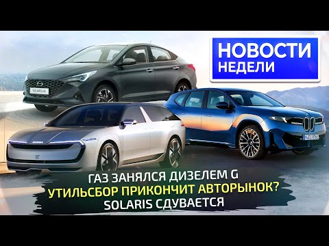 Видео: Утильсбором по авторынку, Lada из Петербурга, новый дизель ГАЗ, конец Соляриса 📺 Новости недели №335