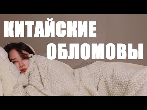 Видео: Почему Молодежь в Китае Потеряла Надежду??