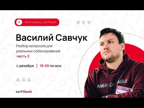 Видео: Василий Савчук. Часть 2. Собеседования: разбор вопросов от тимлида