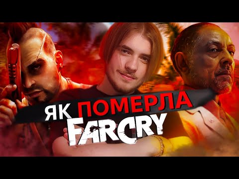 Видео: 🌴Far Cry - від УСПІХУ до ПРОВАЛУ [feat. @RendarosUA ]