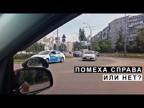 Видео: Помеха Справа или Нет ?