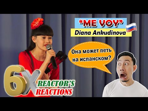 Видео: 🇷🇺 Она может петьна испанском? Diana Ankudinova : "ME VOY" | 6x REACTIONS | WP