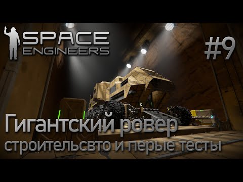 Видео: Space Engineers | Прохождение 2021 | #9 Строительство ровера и первые тесты