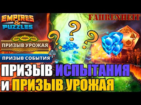 Видео: МОИ КРУТКИ НА ПРИЗЫВАХ ИСПЫТАНИЯ И УРОЖАЯ! ТОТ МОМЕНТ, КОГДА ПОДЗАТАРИЛСЯ) Empires & Puzzles