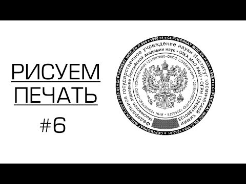 Видео: Как начать бизнес на изготовлении печатей и штампов. Гербовая печать