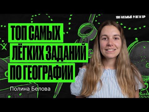 Видео: Самые легкие задания на ОГЭ по географии | Полина Белова