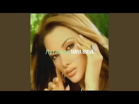 Видео: Лутам се