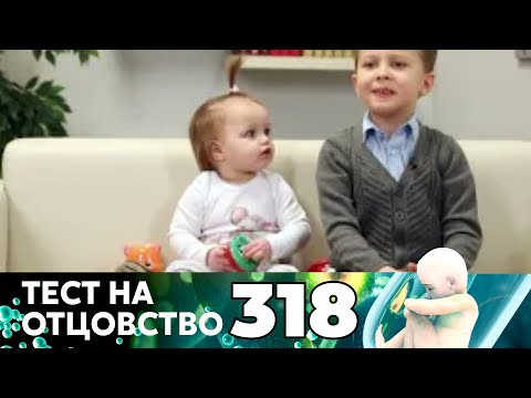 Видео: ТЕСТ НА ОТЦОВСТВО | Серия 318