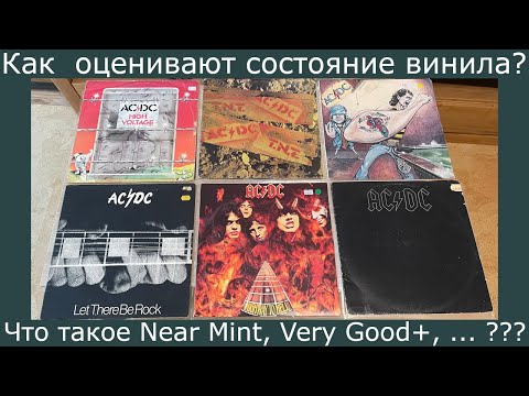 Видео: Как оценивают состояние винила??? Разбираемся с Near Mint, Very Good и остальными!