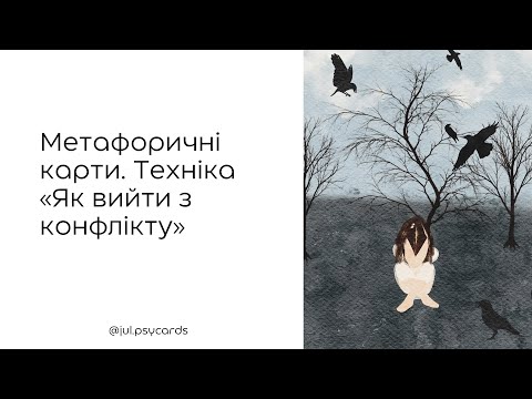 Видео: Метафоричні карти. Техніка «Як вийти з конфлікту»