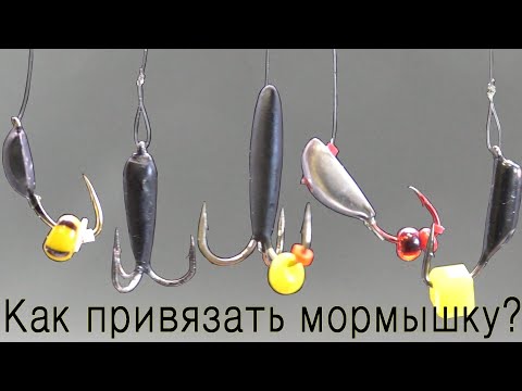 Видео: БЕЗМОТЫЛКА, КАК ПРИВЯЗАТЬ МОРМЫШКУ?