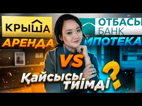 Видео: АРЕНДА vs ИПОТЕКА | Қайсысы тиімді? Ипотека үй алу жолдары