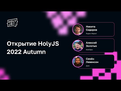 Видео: Открытие HolyJS 2022 Autumn