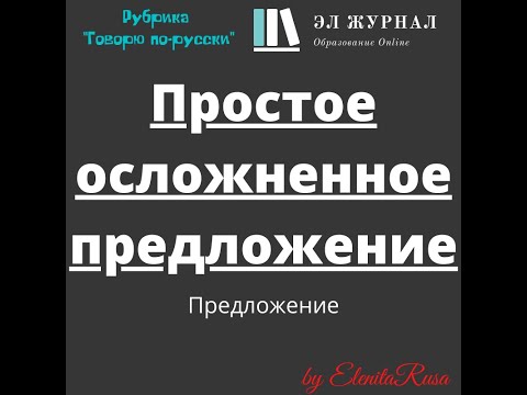 Видео: Предложение. Простое осложненное предложение