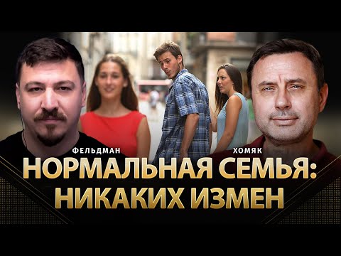 Видео: Нормальная семья: Никаких измен | Олег Хомяк, Николай Фельдман |  @khomiakoleg4034