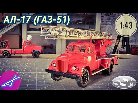 Видео: АЛ-17 (ГАЗ-51) SSM 1:43