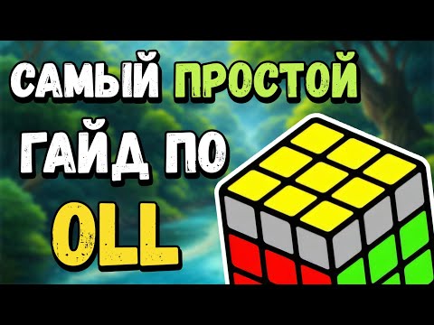 Видео: Как собрать OLL? САМЫЙ просто способ! (Гайд для новичков)