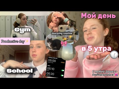 Видео: МОЙ ДЕНЬ С 5 УТРА || productive day+morning routine✨||  *ранний подъем, школа, тренировка в зале*