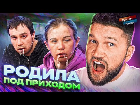 Видео: ЭЙФОРИЯ В ПРИТОНЕ - МУЖСКОЕ ЖЕНСКОЕ