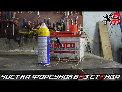 Видео: Чистка форсунок без стенда