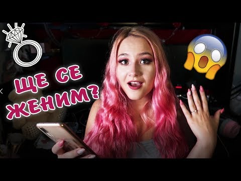 Видео: С Gothika_47 ЩЕ СЕ ЖЕНИМ? Q&A