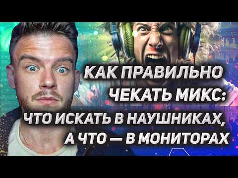Видео: Как слышать микс ПРАВИЛЬНО: что лучше раскрывается в НАУШНИКАХ, а что - в МОНИТОРАХ