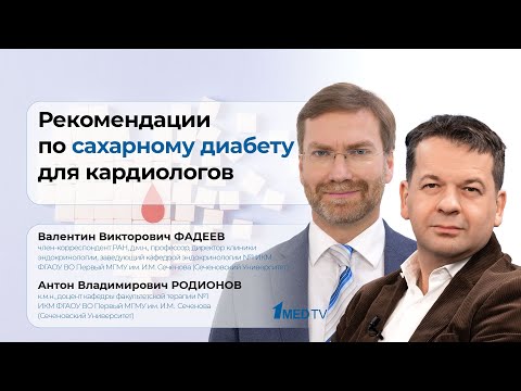 Видео: Рекомендации по сахарному диабету для кардиологов | Валентин Фадеев | Антон Родионов