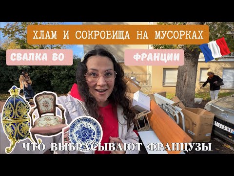 Видео: ЧТО ВЫБРАСЫВАЮТ французы на ПОМОЙКУ. Это ХЛАМ или СОКРОВИЩЕ? Обзор по МУСОРКАМ.