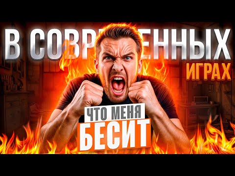 Видео: Что меня БЕСИТ в современных играх |ТОП-10|