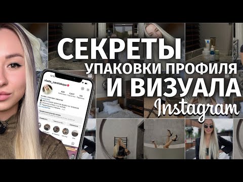 Видео: Лайфхаки упаковки профиля | Секреты красивого визуала