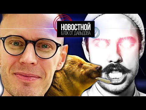 Видео: УЧЁНЫЙ ТРОГАЛ СЕБЯ РАДИ НАУКИ! || Медведь под кайфом