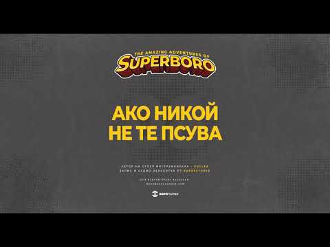 Видео: 08.БОРО ПЪРВИ - АКО НИКОЙ НЕ ТЕ ПСУВА (prod. KOLEV)