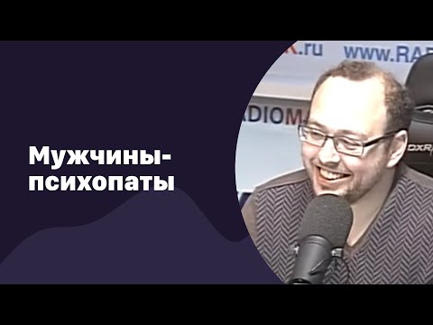 Видео: Мужчины-психопаты | 29.03.2017 | #046